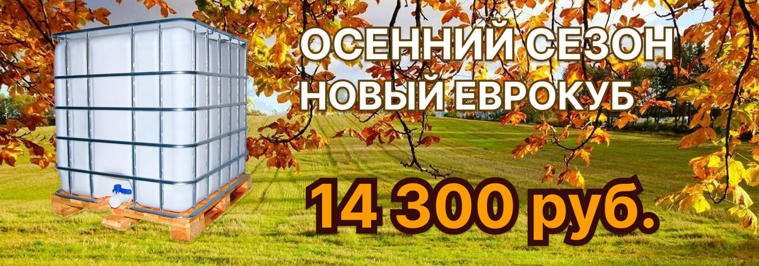Новые еврокубы со скидкой Новые еврокубы
